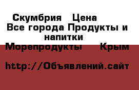 Скумбрия › Цена ­ 53 - Все города Продукты и напитки » Морепродукты   . Крым